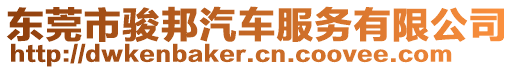 東莞市駿邦汽車服務(wù)有限公司