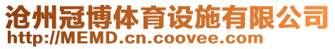 滄州冠博體育設(shè)施有限公司