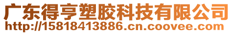 廣東得亨塑膠科技有限公司