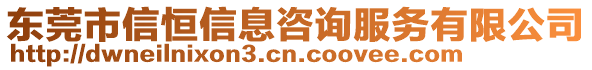 東莞市信恒信息咨詢服務有限公司