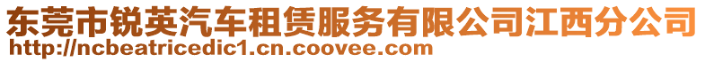 東莞市銳英汽車租賃服務(wù)有限公司江西分公司