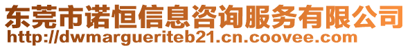 東莞市諾恒信息咨詢服務有限公司