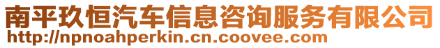 南平玖恒汽車信息咨詢服務(wù)有限公司