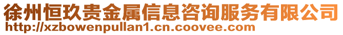 徐州恒玖貴金屬信息咨詢服務有限公司