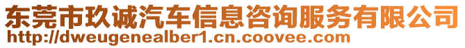 東莞市玖誠汽車信息咨詢服務有限公司