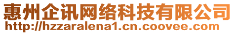 惠州企訊網(wǎng)絡(luò)科技有限公司