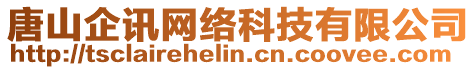 唐山企讯网络科技有限公司