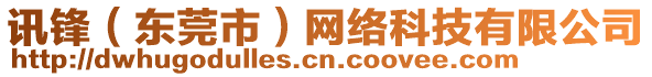 訊鋒（東莞市）網(wǎng)絡(luò)科技有限公司