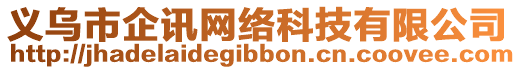 義烏市企訊網(wǎng)絡(luò)科技有限公司