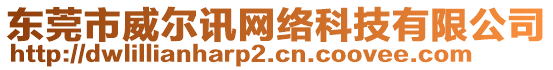 東莞市威爾訊網(wǎng)絡(luò)科技有限公司