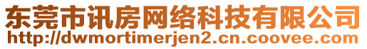 東莞市訊房網(wǎng)絡(luò)科技有限公司