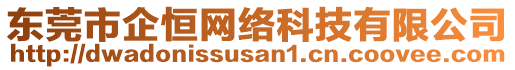 東莞市企恒網(wǎng)絡(luò)科技有限公司