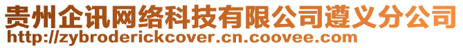 貴州企訊網絡科技有限公司遵義分公司