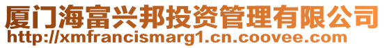 廈門海富興邦投資管理有限公司