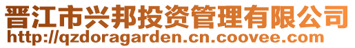 晉江市興邦投資管理有限公司