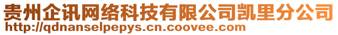 貴州企訊網(wǎng)絡(luò)科技有限公司凱里分公司