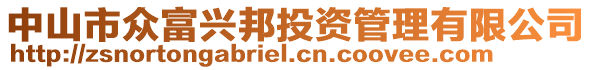 中山市眾富興邦投資管理有限公司