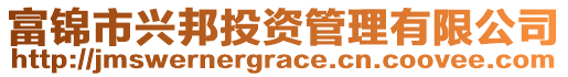 富锦市兴邦投资管理有限公司