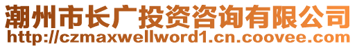 潮州市長廣投資咨詢有限公司