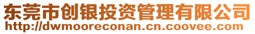 東莞市創(chuàng)銀投資管理有限公司