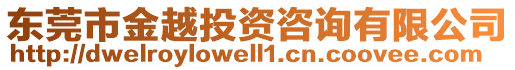 東莞市金越投資咨詢有限公司