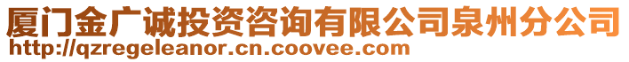 廈門金廣誠(chéng)投資咨詢有限公司泉州分公司