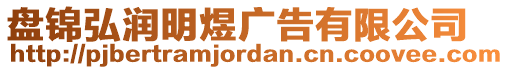 盤錦弘潤明煜廣告有限公司