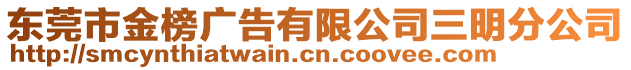 東莞市金榜廣告有限公司三明分公司