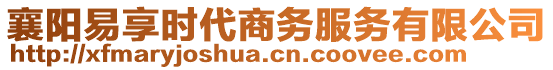 襄陽(yáng)易享時(shí)代商務(wù)服務(wù)有限公司