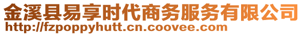 金溪縣易享時代商務(wù)服務(wù)有限公司