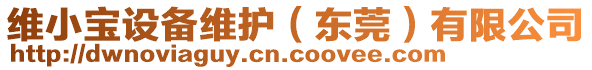 維小寶設(shè)備維護(hù)（東莞）有限公司