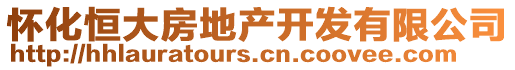 懷化恒大房地產(chǎn)開(kāi)發(fā)有限公司