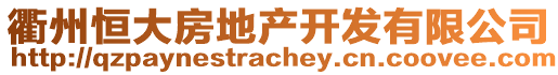 衢州恒大房地產(chǎn)開發(fā)有限公司