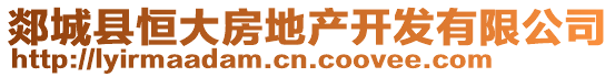 郯城縣恒大房地產開發有限公司