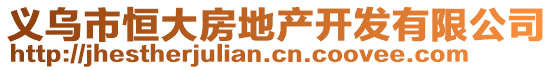 義烏市恒大房地產(chǎn)開發(fā)有限公司