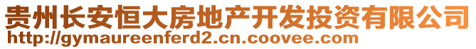 貴州長(zhǎng)安恒大房地產(chǎn)開(kāi)發(fā)投資有限公司