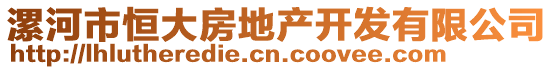 漯河市恒大房地產(chǎn)開發(fā)有限公司