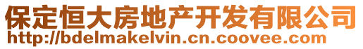 保定恒大房地產(chǎn)開發(fā)有限公司