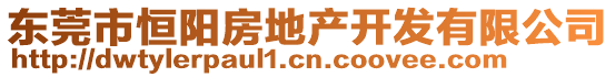 東莞市恒陽房地產開發有限公司