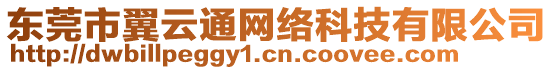 東莞市翼云通網(wǎng)絡(luò)科技有限公司