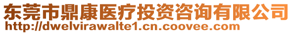 東莞市鼎康醫(yī)療投資咨詢有限公司