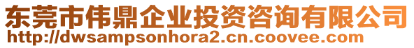 東莞市偉鼎企業(yè)投資咨詢有限公司