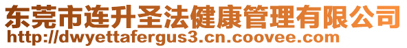 東莞市連升圣法健康管理有限公司