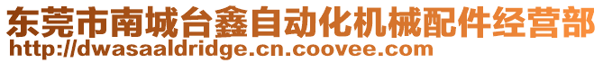 東莞市南城臺鑫自動化機械配件經(jīng)營部