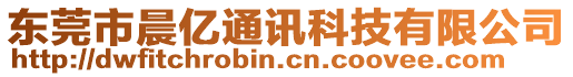 東莞市晨?jī)|通訊科技有限公司