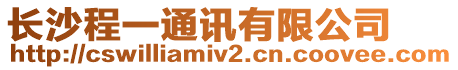 長沙程一通訊有限公司