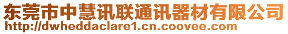 東莞市中慧訊聯(lián)通訊器材有限公司