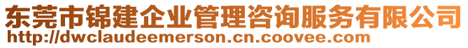 東莞市錦建企業(yè)管理咨詢服務(wù)有限公司