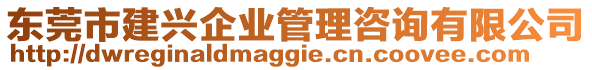 東莞市建興企業(yè)管理咨詢有限公司