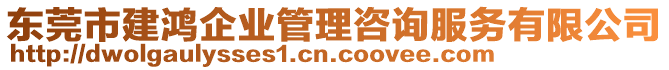 東莞市建鴻企業(yè)管理咨詢服務(wù)有限公司